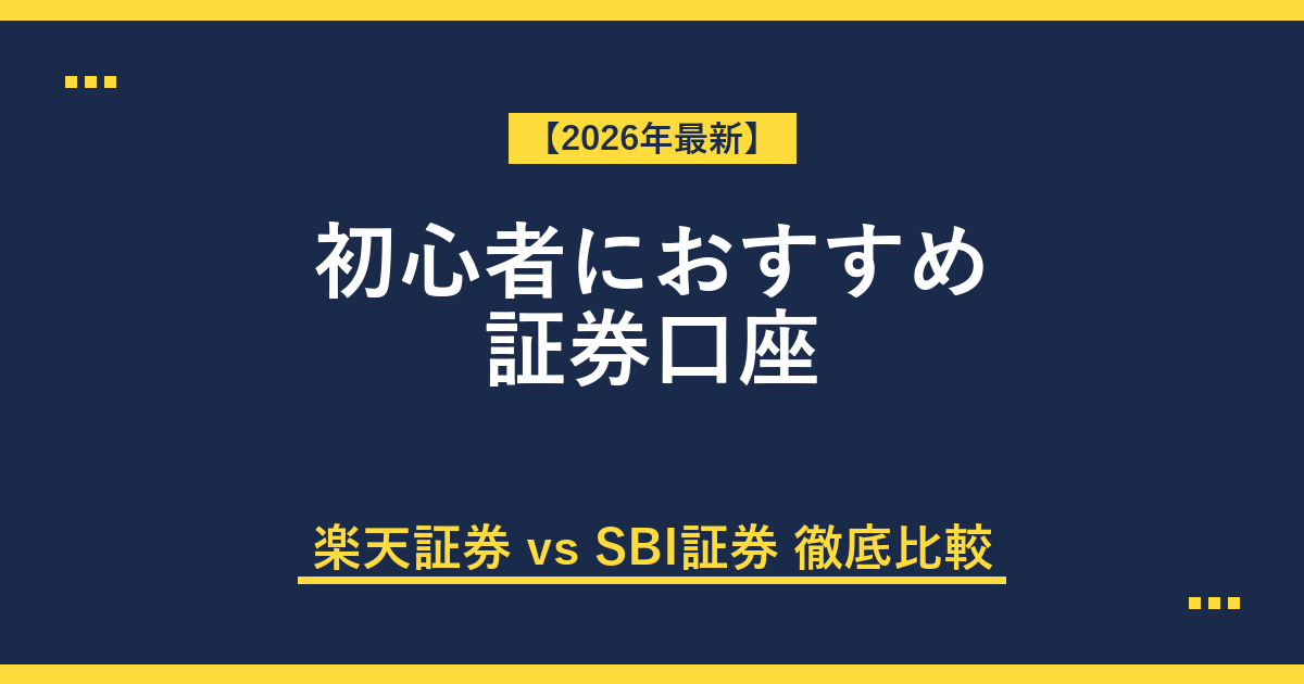 証券口座比較記事 アイキャッチ