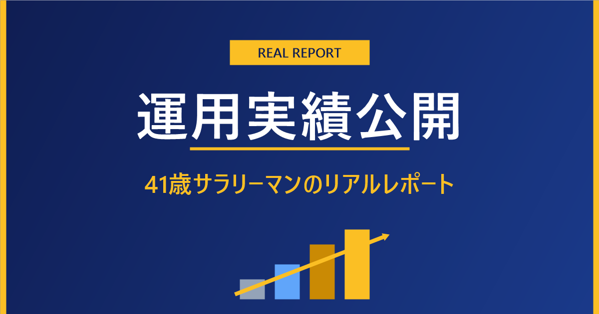 運用実績公開・41歳サラリーマンのリアルレポート